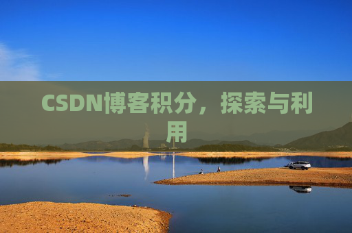 CSDN博客积分，探索与利用