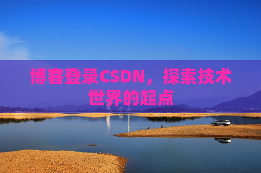 博客登录CSDN，探索技术世界的起点
