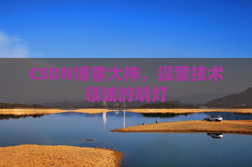 CSDN博客大神，探索技术领域的明灯